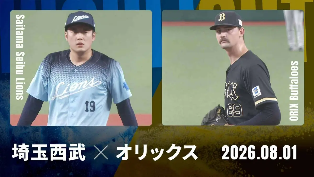 プロ野球ハイライト 8月1日(土)放送分 埼玉西武 vs. オリックス 8月1日