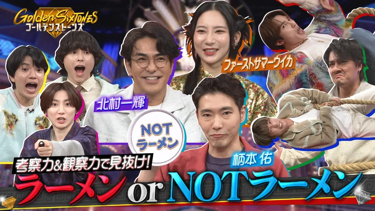 Golden SixTONES 2月15日(日)放送分 柄本佑&北村一輝悶絶!!新企画【ラーメンorNOTラーメン 】|バラエティ|見逃し無料配信はTVer!人気の動画見放題
