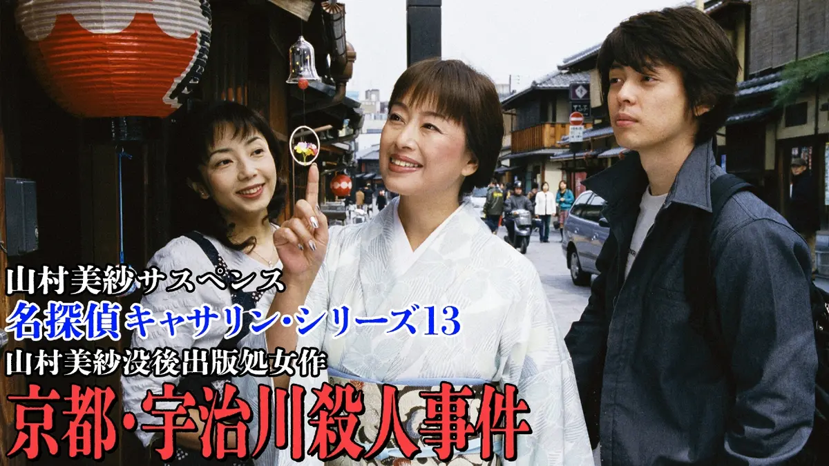 山村美紗サスペンス 名探偵キャサリン・シリーズ13 山村美紗没後出版