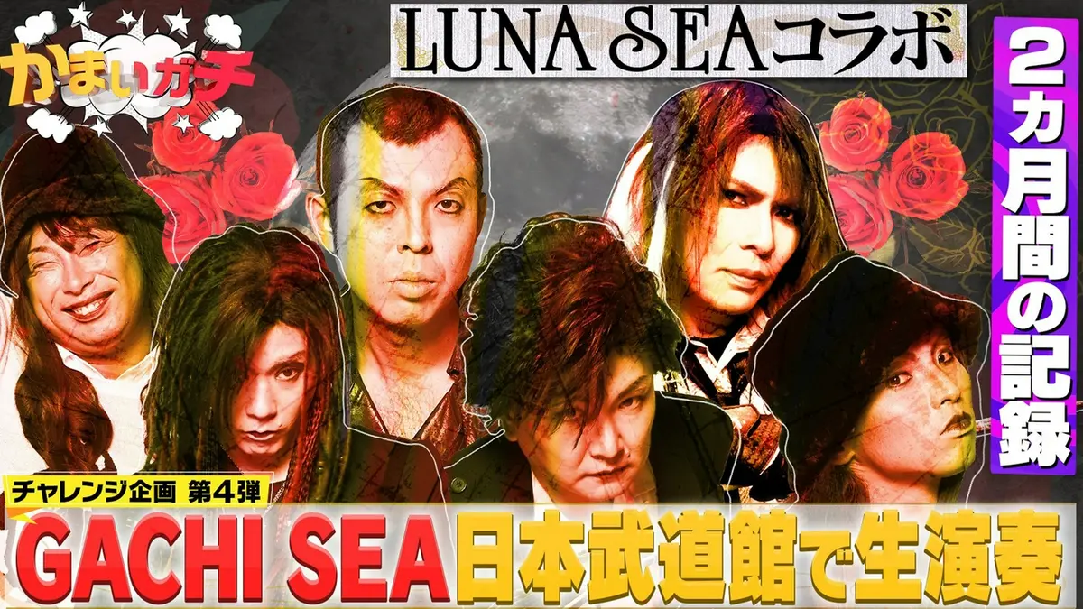 かまいガチ 2022年放送 【LUNA SEA 真矢さん 追悼】特別再配信 LUNA 