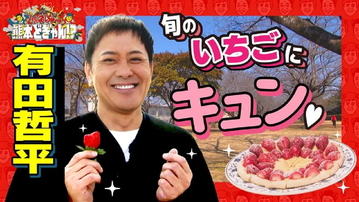 くりぃむしちゅーの熊本どぎゃん!? 2月20日(金)放送分 有田哲平 子育て