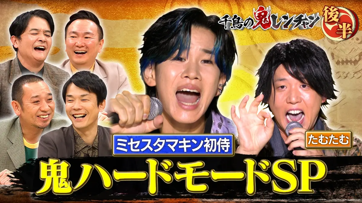 千鳥の鬼レンチャン 1月25日(日)放送分 後半：鬼ハードモードSP