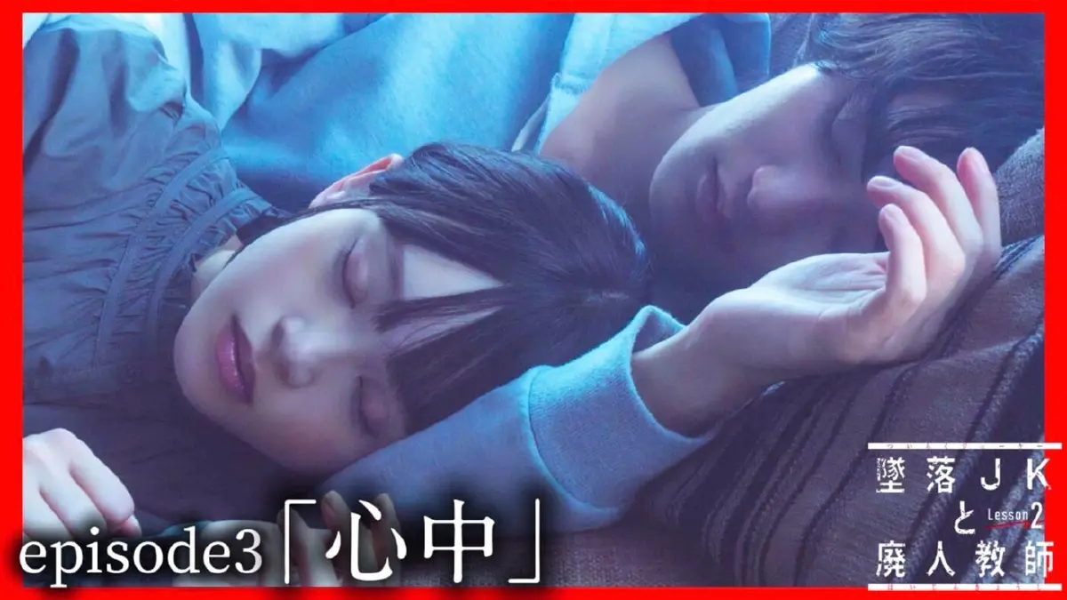 墜落JKと廃人教師 Lesson2 2024年放送 episode 3「心中」《ドラマ
