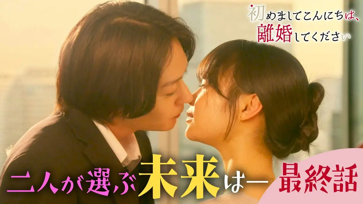 初めましてこんにちは、離婚してください 2024年放送 最終話《ドラマ
