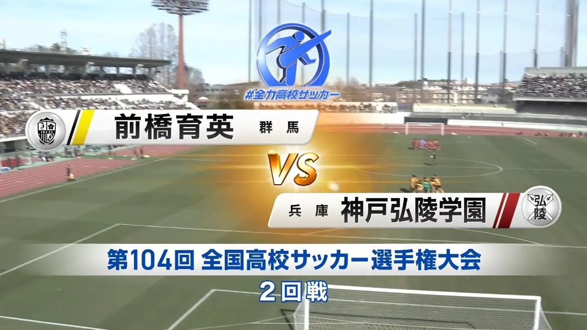 フルマッチ】高校サッカー選手権大会 全国大会 12月31日(水)配信分 2