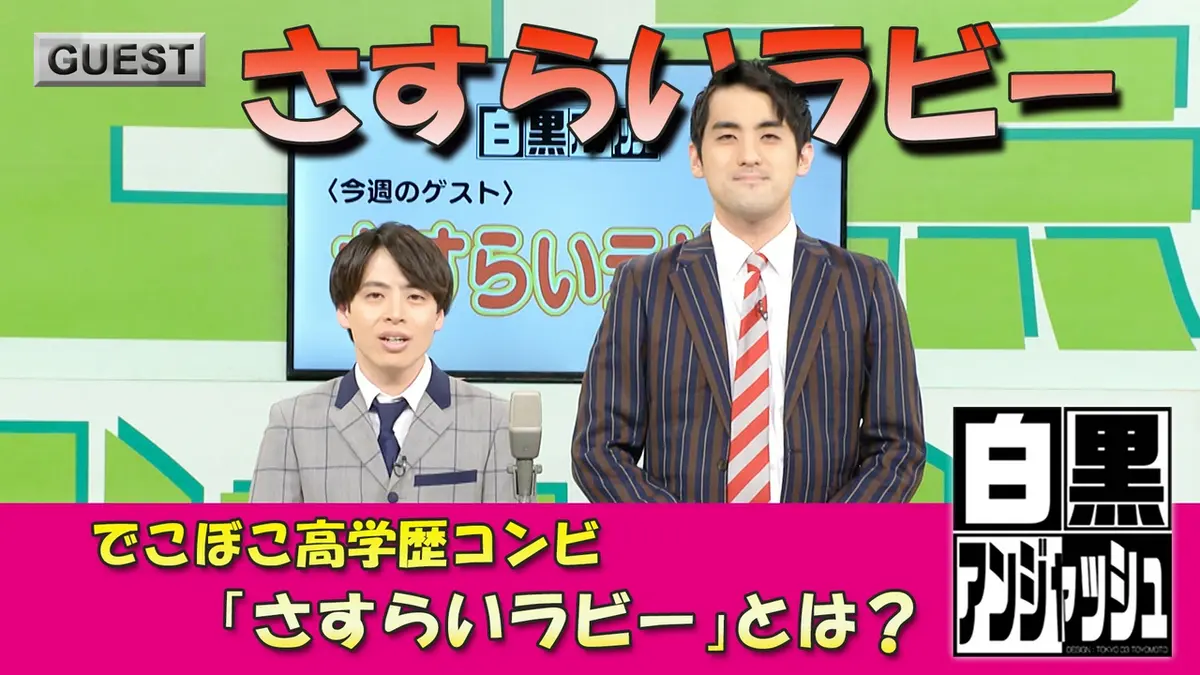 白黒アンジャッシュ 6月2日(火)放送分 でこぼこ高学歴コンビ「さすらい 