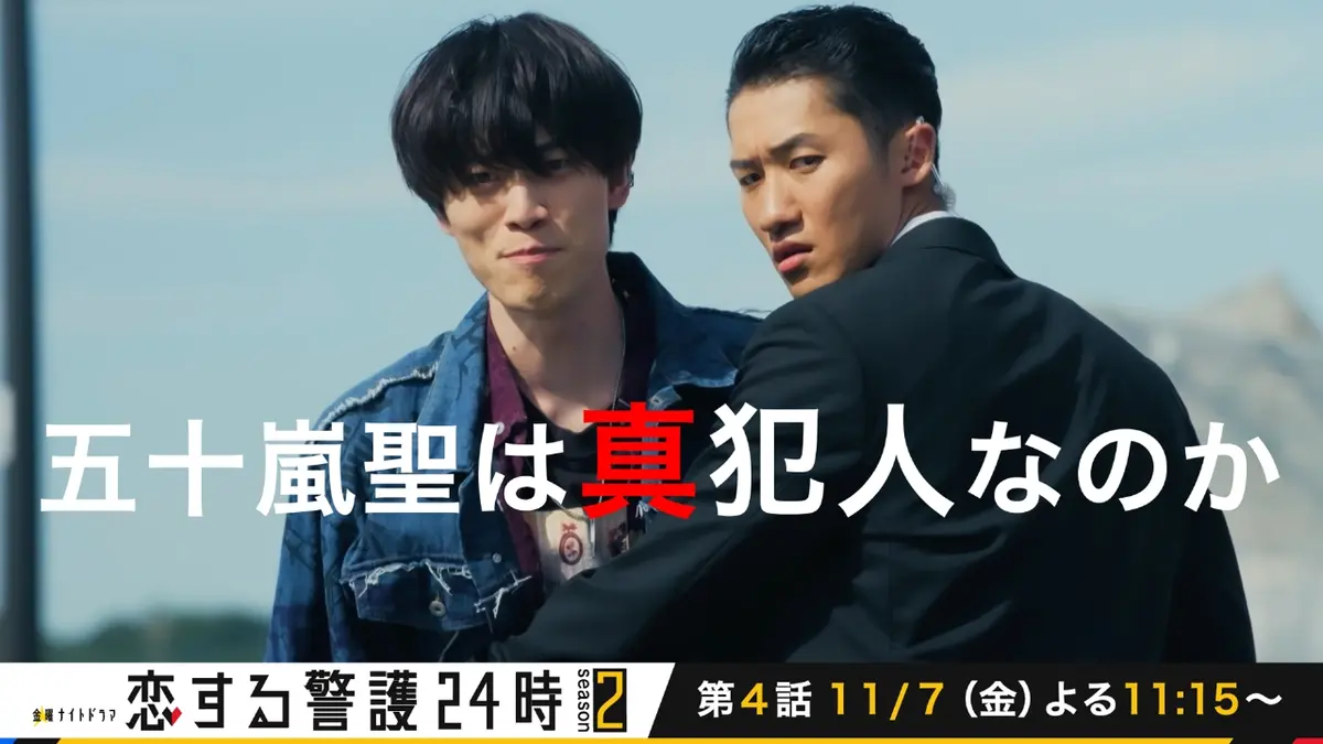 恋する警護24時 season2 『恋する警護24時 season2』五十嵐聖は真犯人なのか｜ドラマ｜見逃し無料配信はTVer！人気の動画見放題