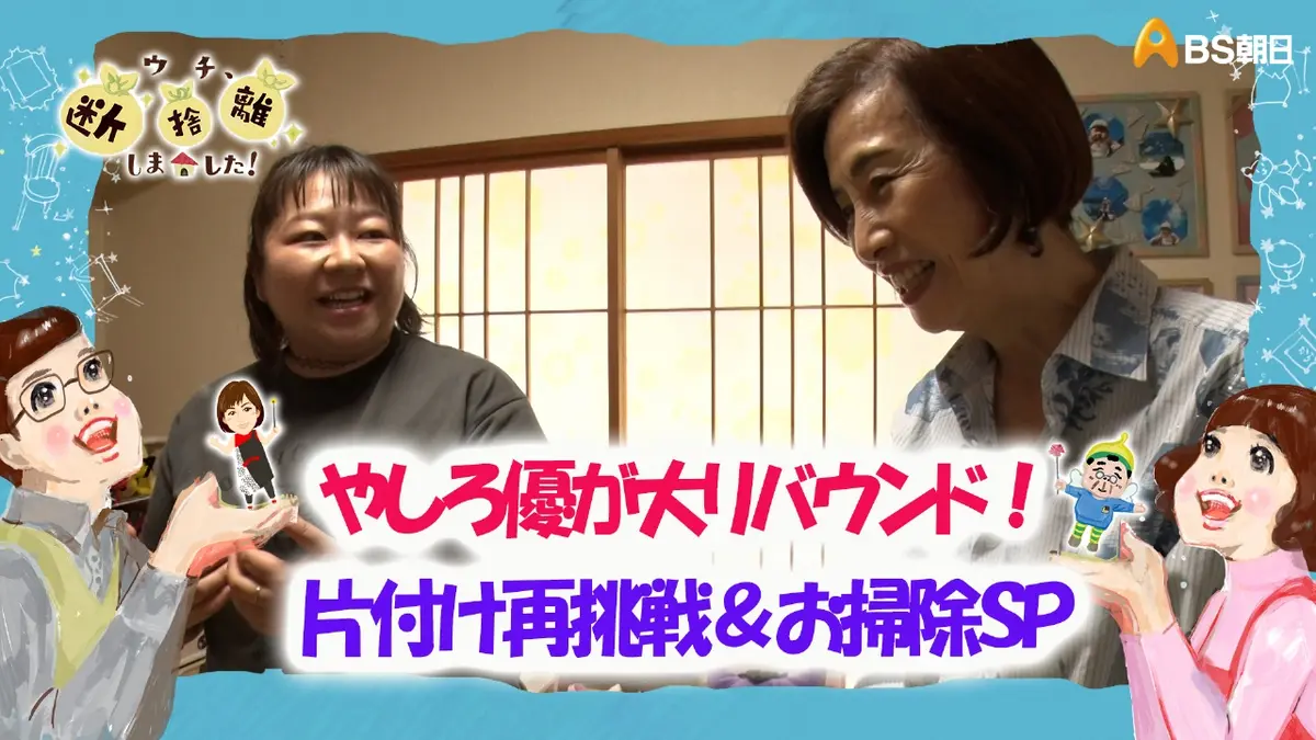 ちろる@断捨離 ウチ、“断捨離”しました！ 12月9日(火)放送分 「やしろ優が大