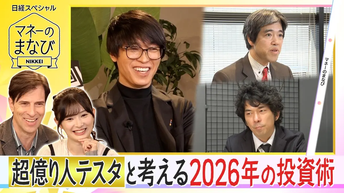 マネーのまなび 1月5日(月)放送分 超億り人テスタと考える2026年最強の