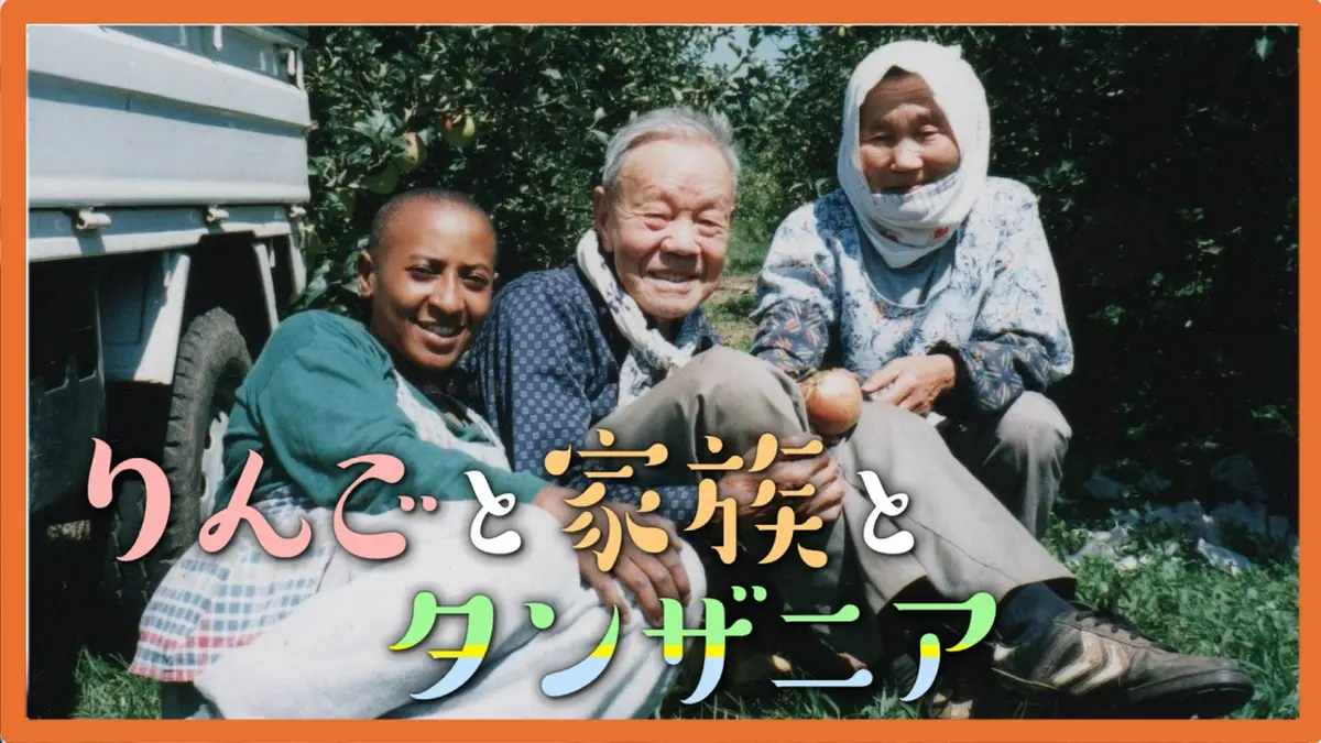 りんごと家族とタンザニア 6月28日(日)放送分 アフリカから来た妻と 