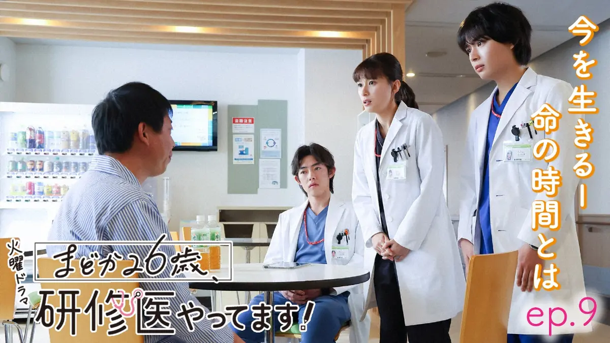 まどか26歳、研修医やってます！ 3月11日(火)放送分 ep.9 明かされる