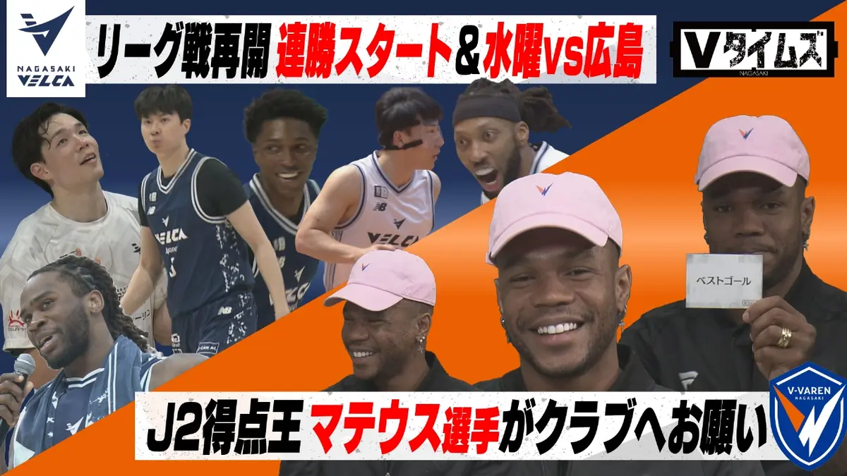Vタイムズ 12月13日(土)放送分 長崎ヴェルカは7連勝で首位キープ