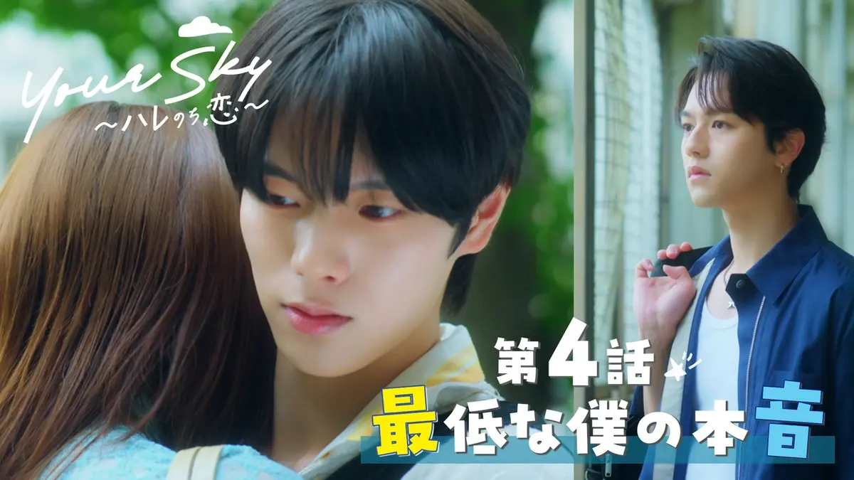Your Sky ハレのち恋 8月22日(土)放送分 第4話 最低な僕の本音
