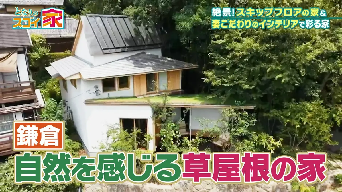 となりのスゴイ家 9月13日(日)放送分 【鎌倉SP】森を望む癒やし＆絶景