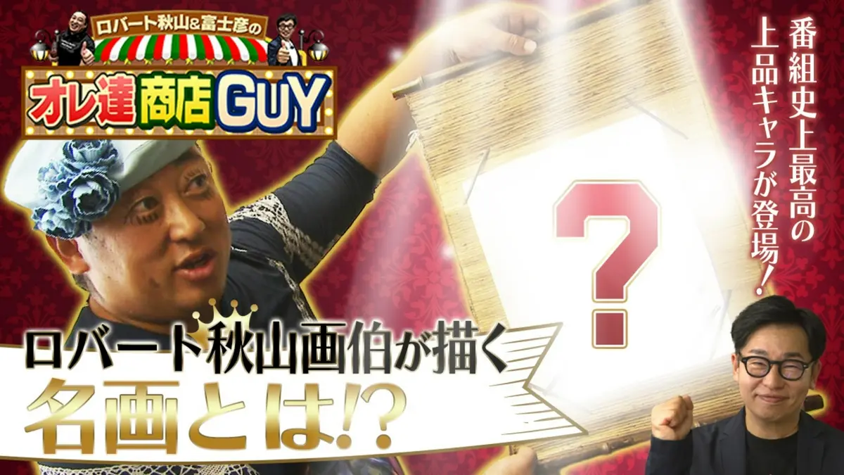 ロバート秋山＆富士彦のオレ達商店GUY 6月4日(木)放送分 今回は江戸と