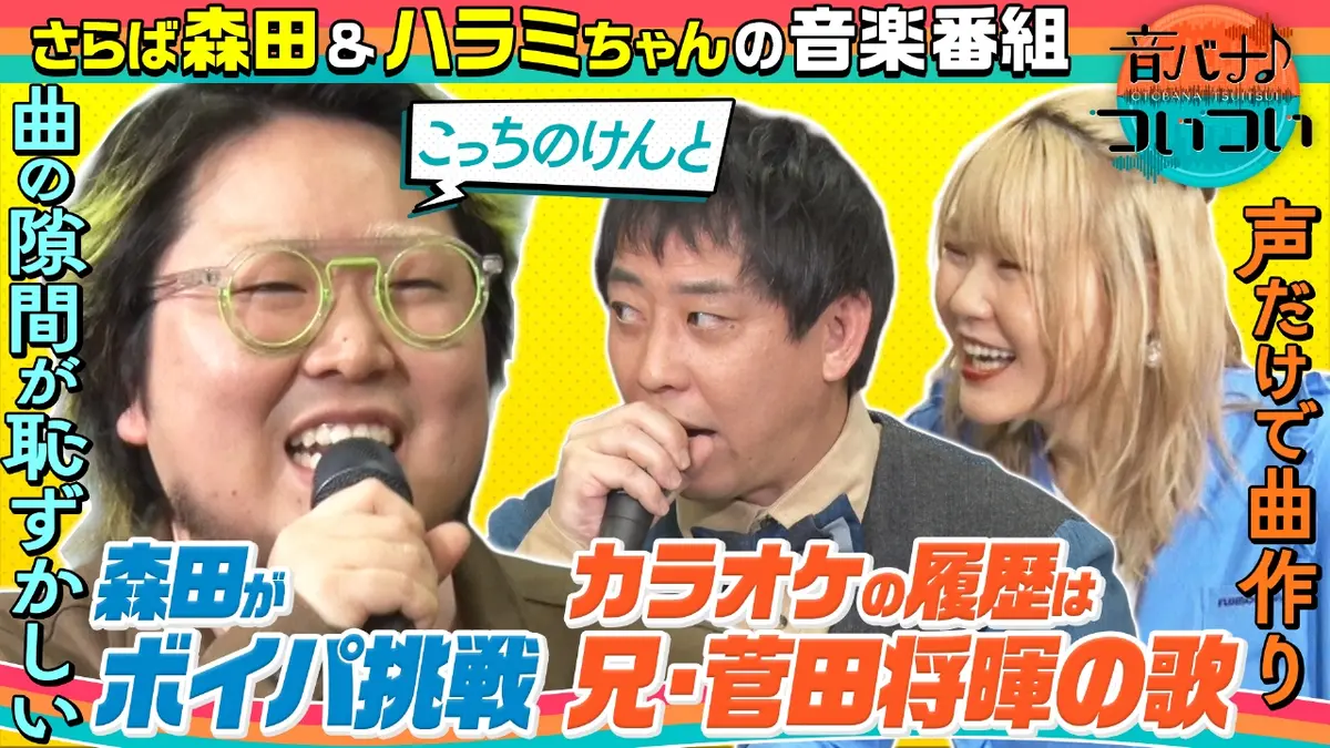 音バナ♪ついつい 2月21日(土)放送分 こっちのけんと＆さらば森田