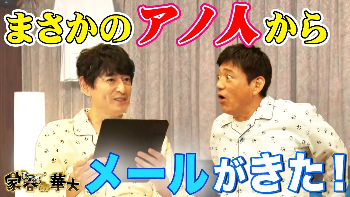 家呑み華大 11月13日(木)放送分 まさかのアノ人からメールがきた