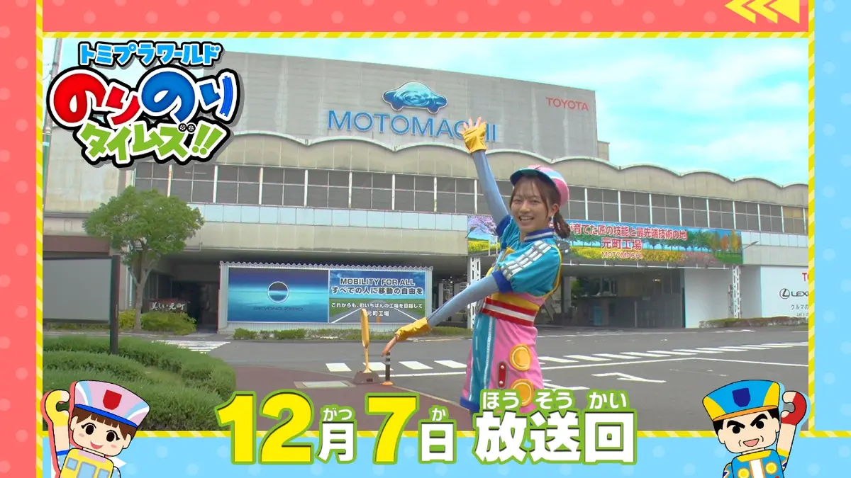 トミプラワールド のりのりタイムズ!! 12月7日(日)放送分 激レア！わっ