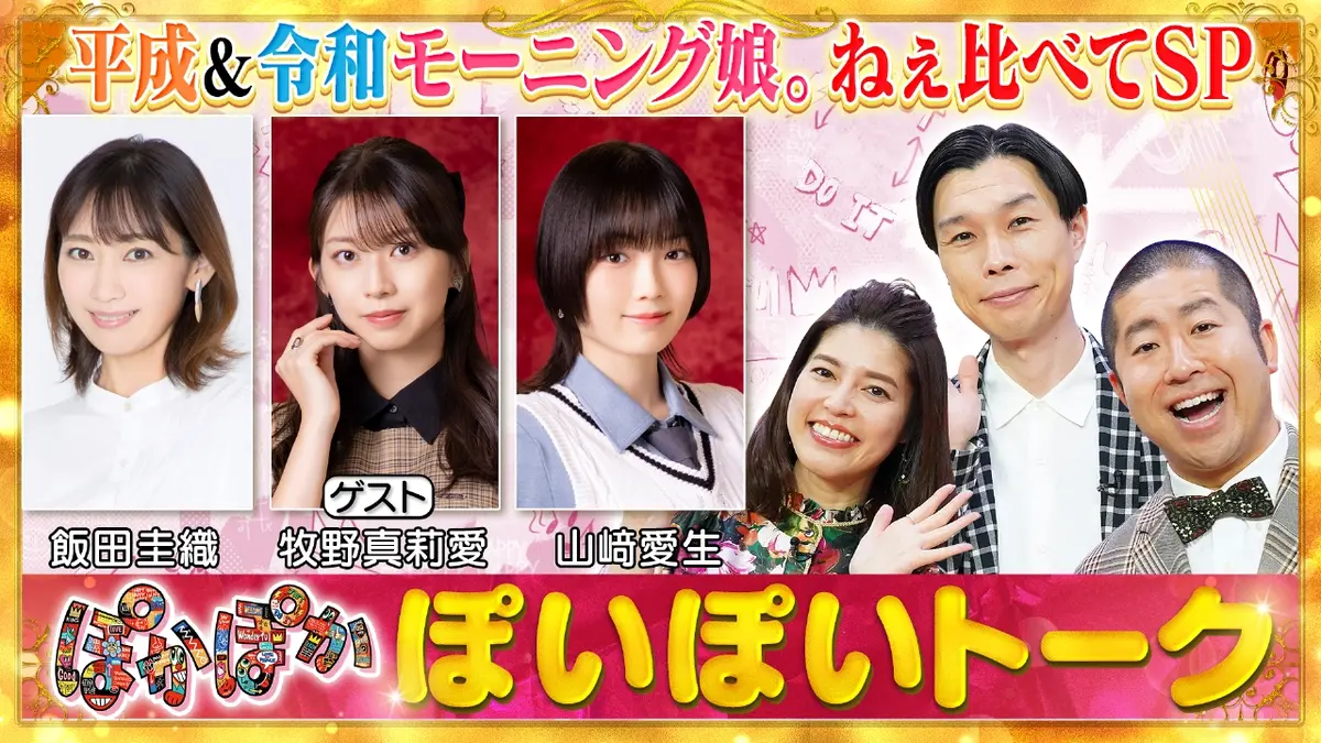 ★ぽかぽかページ①★ ぽかぽか 11月18日(火)放送分 火曜（1）平成・令和モー娘。の違いを