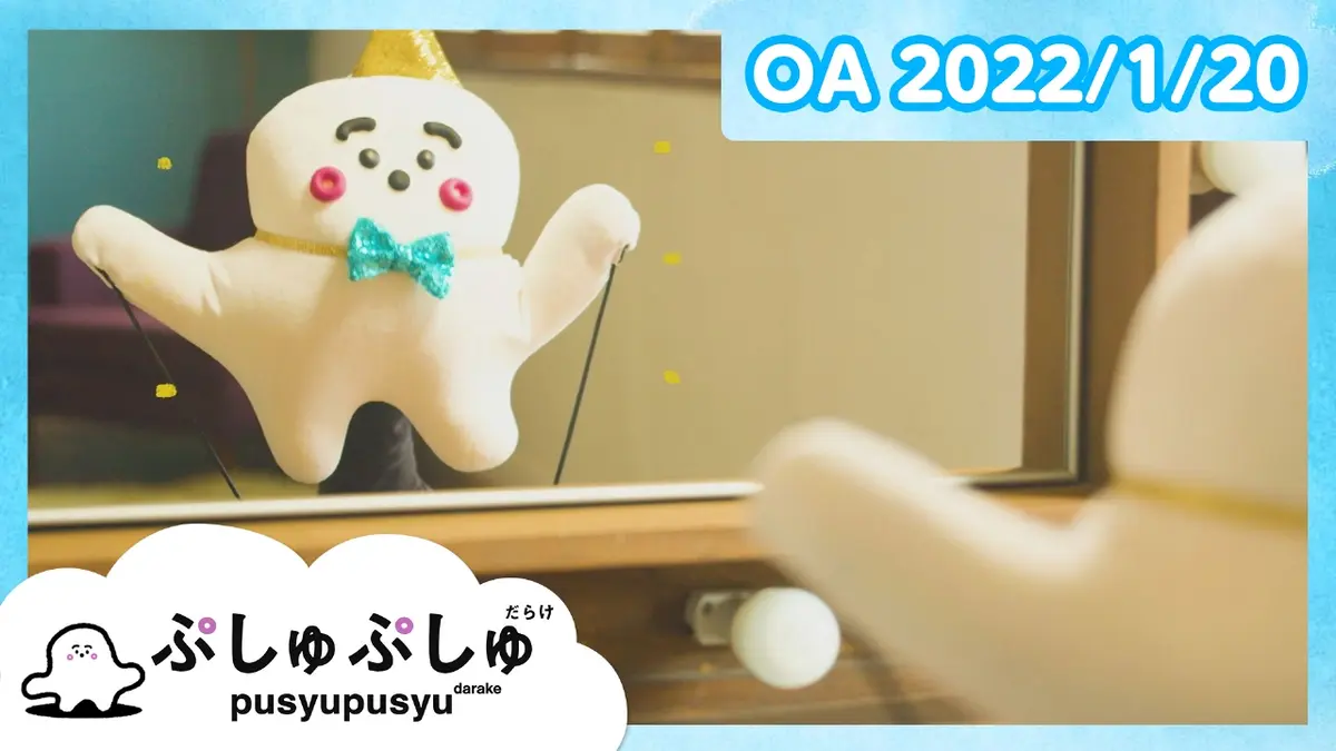 シナぷしゅ 1月20日(木)放送分 ぷしゅぷしゅだらけ｜バラエティ