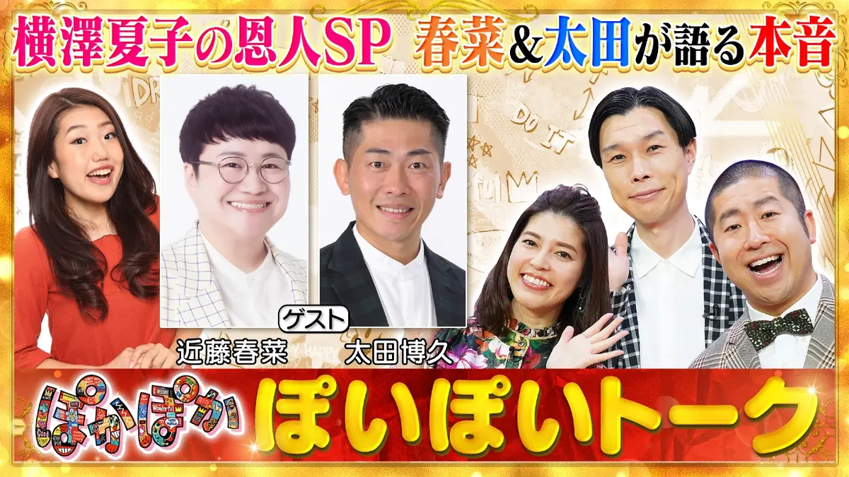 ぽかぽか 2月2日(月)放送分 月曜（2）春菜＆太田がママ横澤の素顔を激