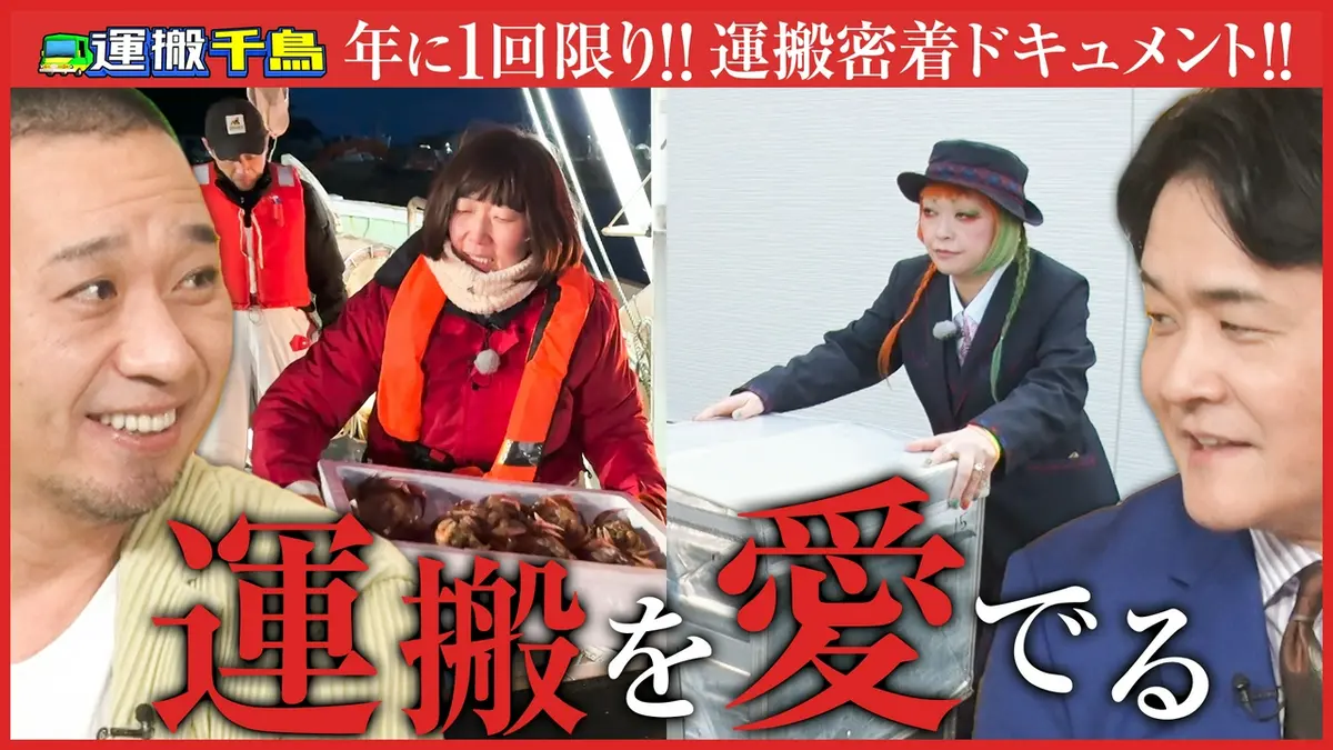 運搬千鳥 それ、どうやって運ぶんじゃ？ 4月12日(日)放送分 第2回 能登