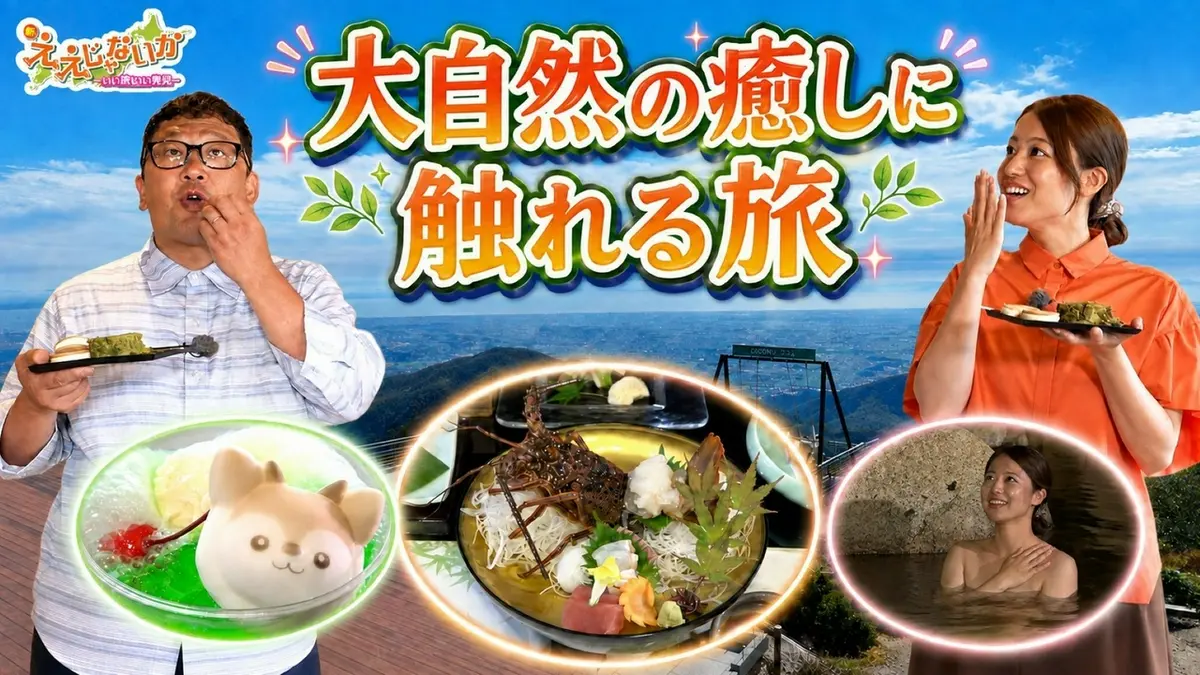 新・ええじゃないか 8月3日(月)放送分 ＃175 大自然の癒しに触れる旅