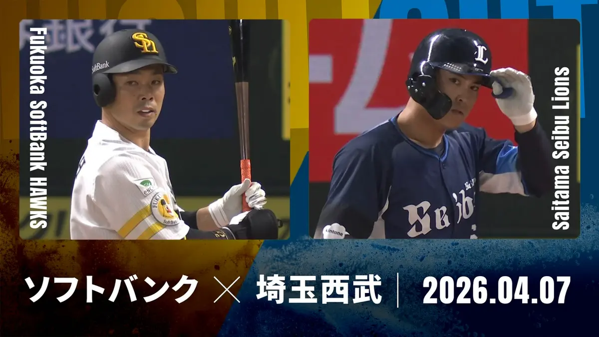 プロ野球ハイライト 4月7日(火)放送分 福岡ソフトバンク vs. 埼玉西武 