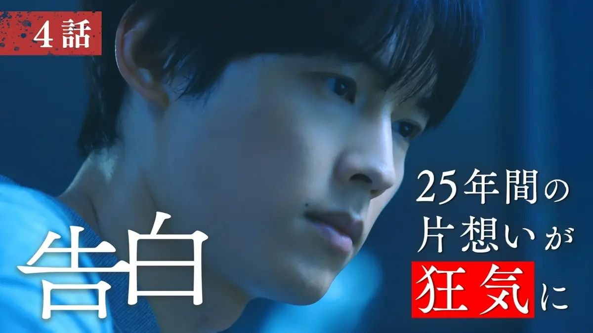 告白―25年目の秘密― 8月1日(土)放送分 第4話 僕にはやらないといけない