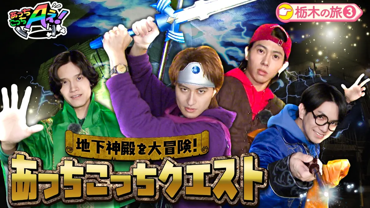 あっちこっちAぇ! 1月10日(土)放送分 Aぇ!が大冒険！巨大地下