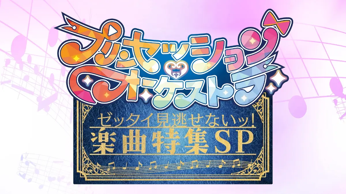 プリンセッション・オーケストラ 10月26日(日)放送分 「プリン