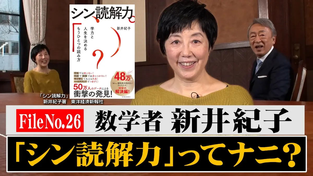 池上彰がいま話を聞きたい30人 数学者・新井紀子×池上彰 文系から数学