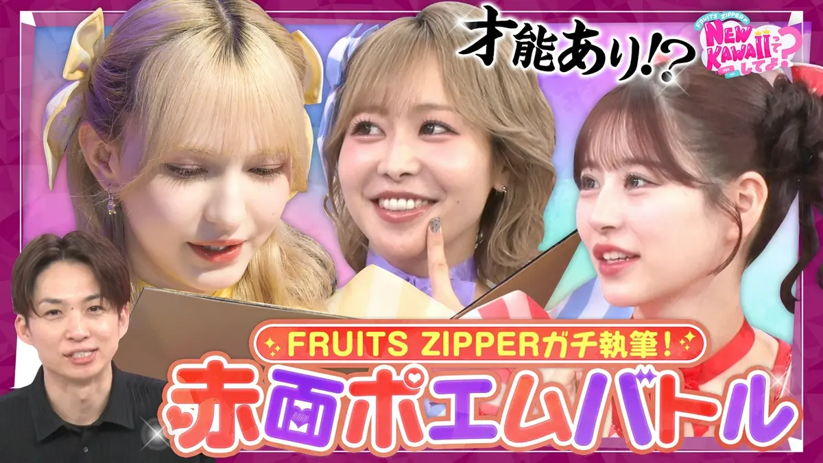 FRUITS ZIPPERのNEW KAWAIIってしてよ？ 7月16日(木)放送分 【ドッキリ