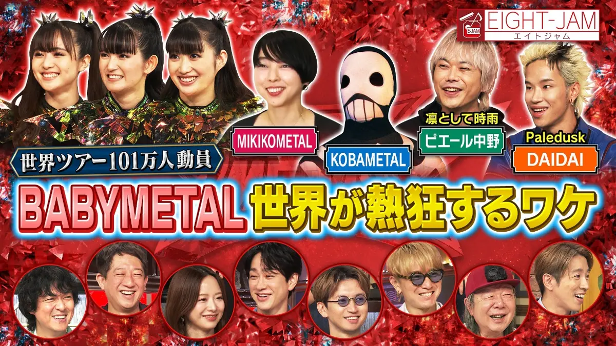 EIGHT-JAM 10月26日(日)放送分 BABYMETAL特集｜バラエティ｜見逃し無料