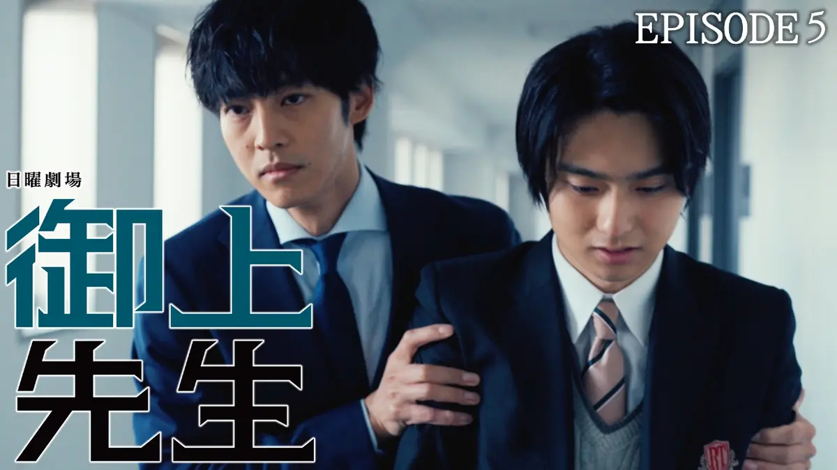 御上先生 2025年放送 Episode 5 -confidence-｜ドラマ｜見逃し無料配信