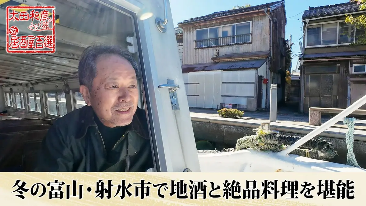 太田和彦のふらり旅 新・居酒屋百選 4月19日(日)放送分 第128回「冬の