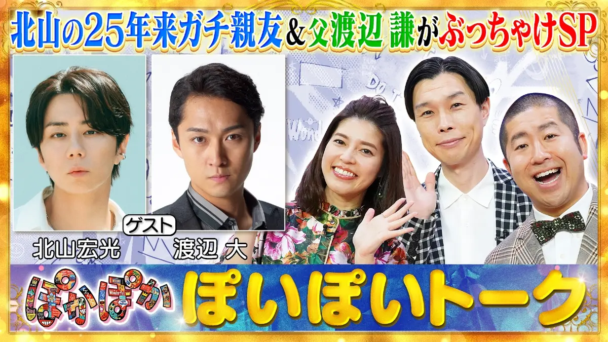 ★新作・ぽかぽかページ①★ ぽかぽか 10月22日(水)放送分 水曜（1）北山宏光＆渡辺大を親友家族が