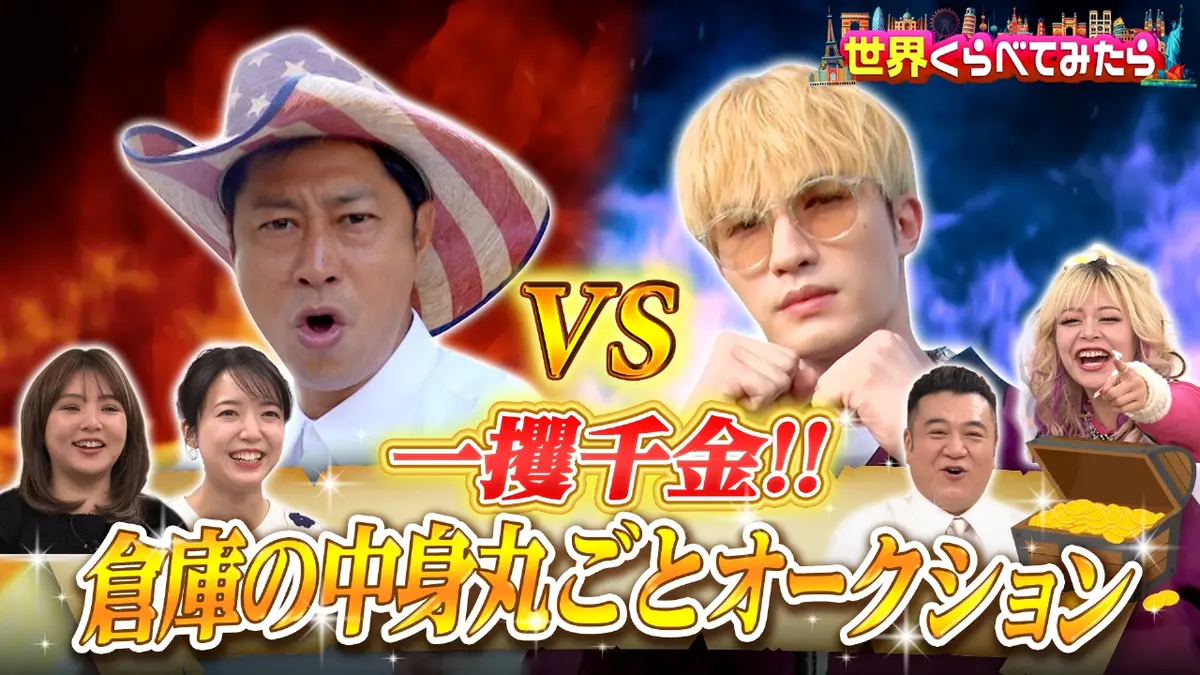 世界くらべてみたら 1月30日(金)放送分 アメリカ放置倉庫オークションで一攫千金！パンサー尾形VSジェシー｜バラエティ｜見逃し無料配信はTVer ！人気の動画見放題