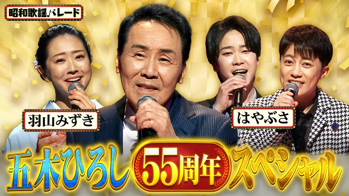 昭和歌謡パレード 4月9日(木)放送分 五木ひろし・はやぶさ・羽山みずき
