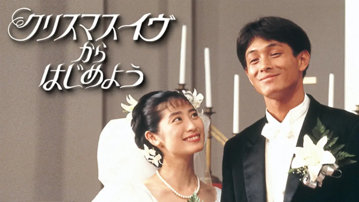 クリスマス・イヴからはじめよう 1991年放送 クリスマス・イヴから