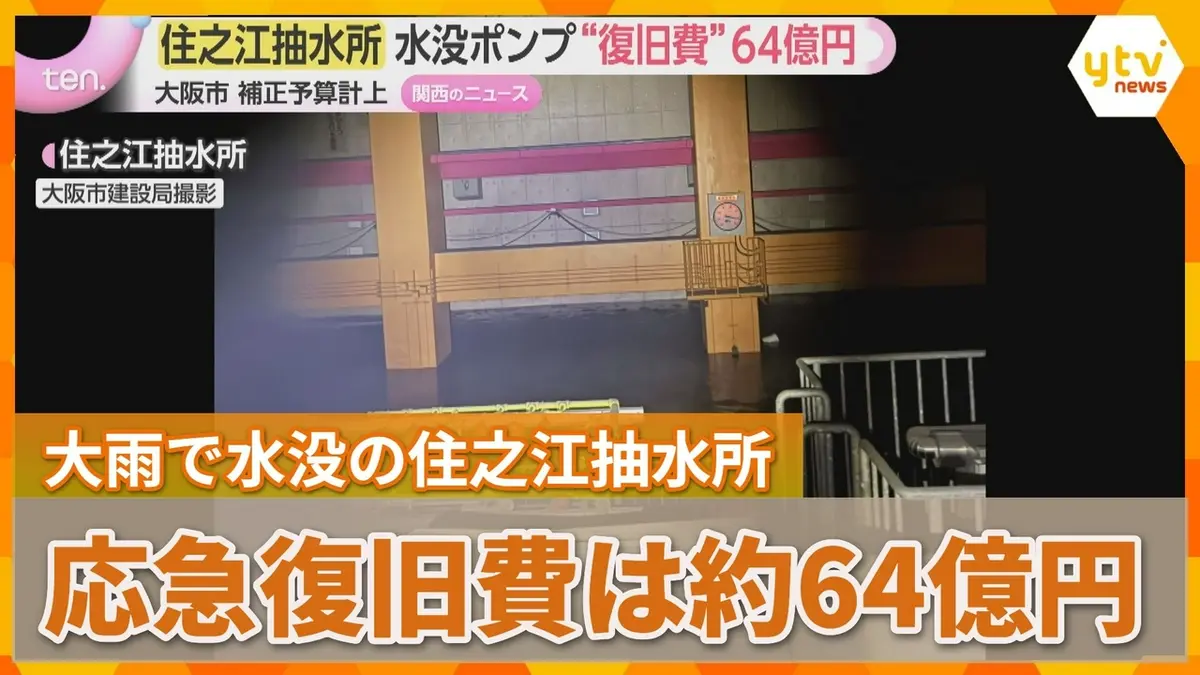 日テレNEWS NNN 9月8日(火) 18:36 大雨で水没の住之江抽水所 応急復旧