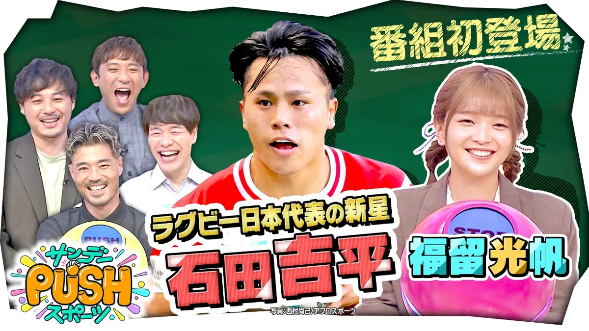 サンデーPUSHスポーツ 10月19日(日)放送分 ラグビー日本代表の新星