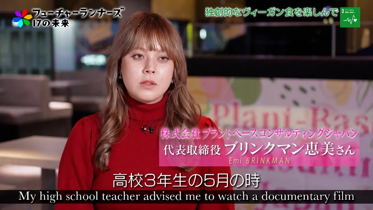 フューチャーランナーズ～17の未来～ 10月22日(水)放送分 株式会社プラントベースコンサルティングジャパン 代表取締役／ブリンク マン恵美さん｜報道／ドキュメンタリー｜見逃し無料配信はTVer！人気の動画見放題