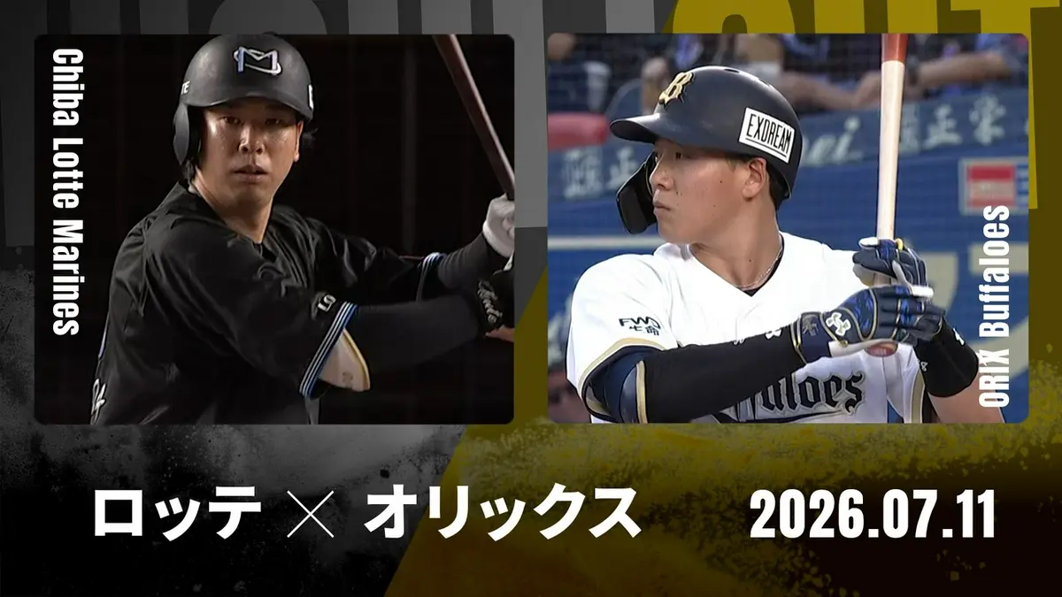 プロ野球ハイライト 7月11日(土)放送分 千葉ロッテ vs. オリックス 7月