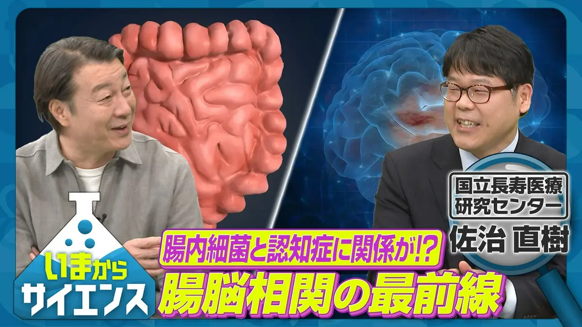 いまからサイエンス 5月20日(水)放送分 腸内細菌と認知症に関係が