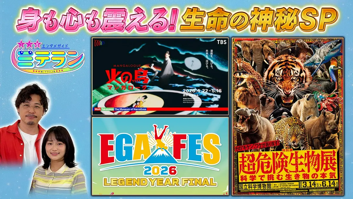 3つ星エンタメガイド ミテラン 5月6日(水)放送分 身も心も震える！生命