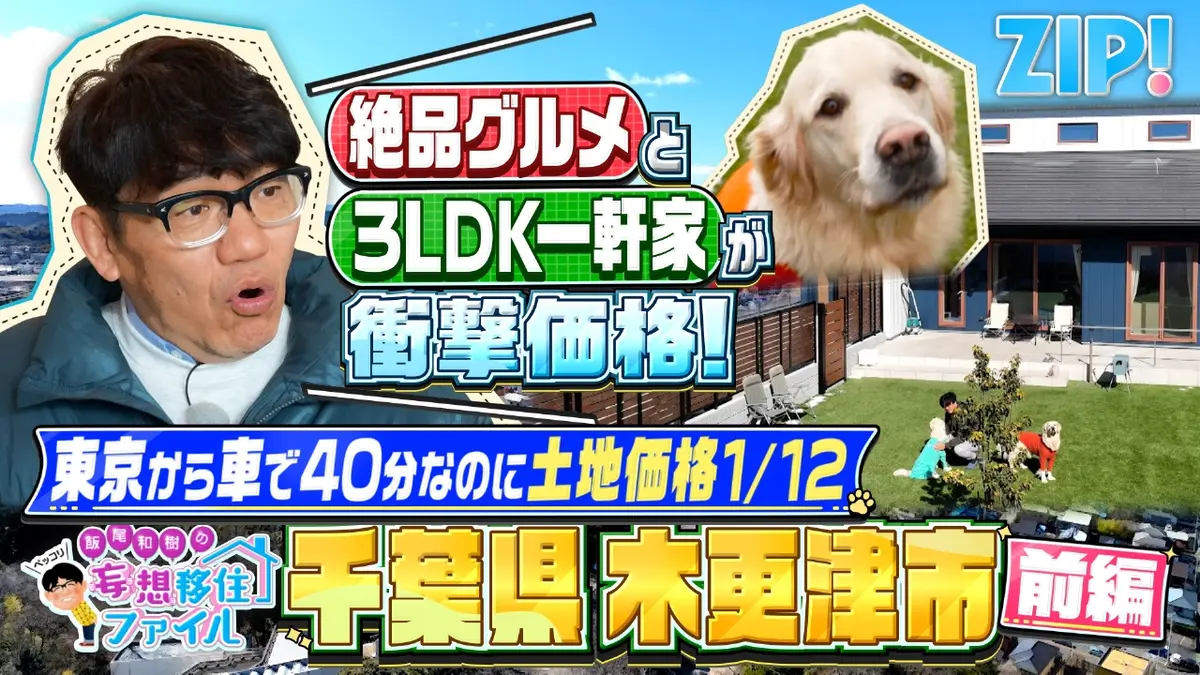 ZIP! 2月25日(水)放送分 ペッコリ妄想移住ファイル 千葉県木更津市前編