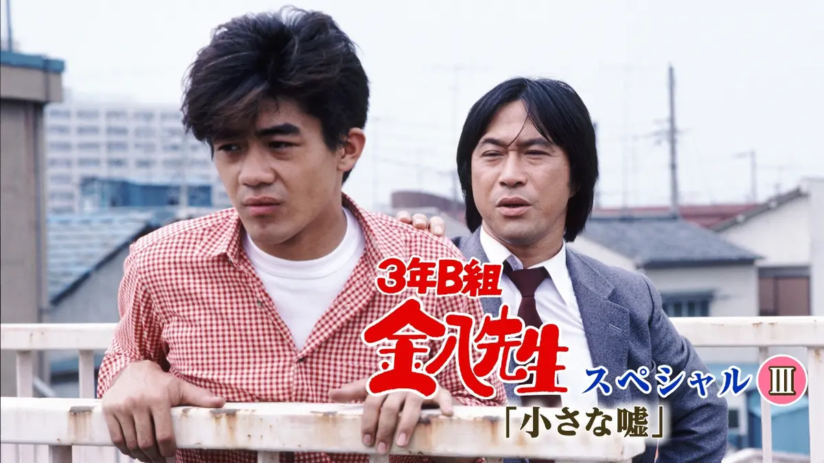 3年B組金八先生スペシャルIII｢小さな嘘｣ 1984年放送 3年B組金八先生
