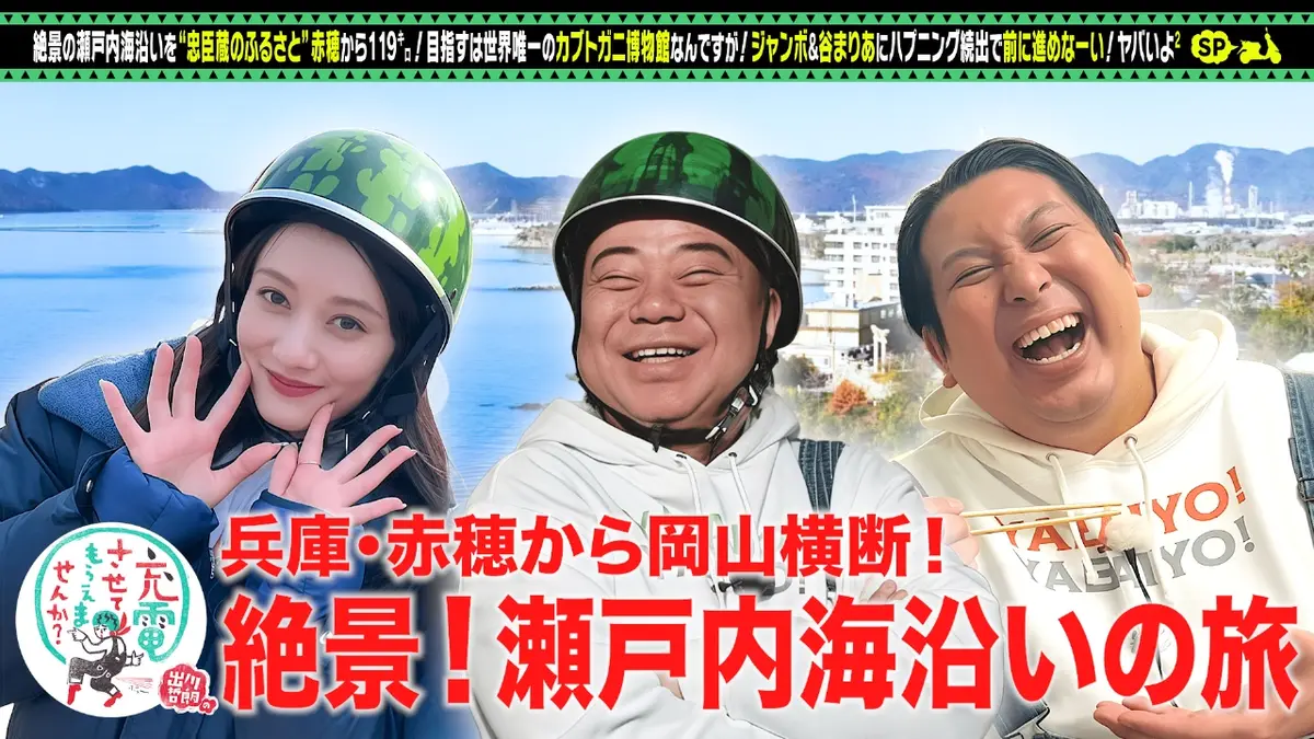 出川哲朗の充電させてもらえませんか？ 2月14日(土)放送分 絶景の