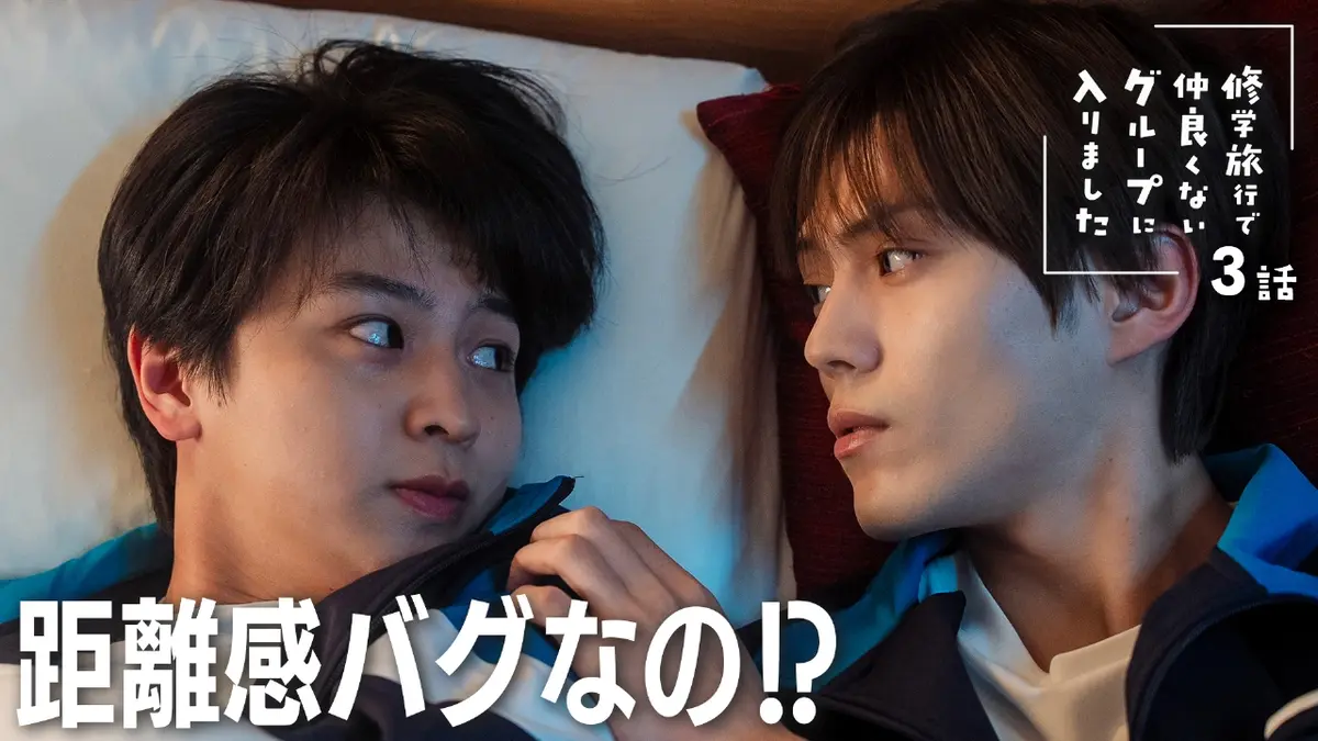 修学旅行で仲良くないグループに入りました 11月1日(土)放送分 #3